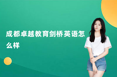 成都卓越教育剑桥英语怎么样?课程优势全解析
