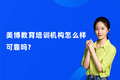 成都美博教育培训机构怎么样可靠吗？