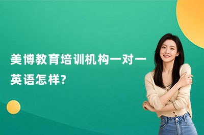 美博教育培训机构一对一英语怎样?到底行不行?