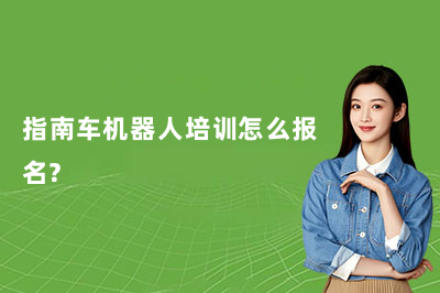 指南车机器人培训怎么报名？