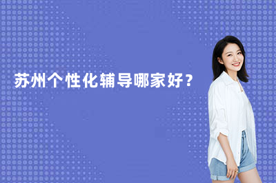 苏州个性化辅导哪家好？腾大教育
