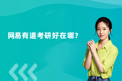 网易有道考研好在哪？