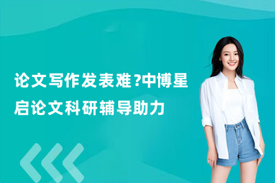 论文写作发表难？中博星启论文科研辅导助力