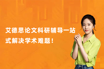 艾德思论文科研辅导一站式解决学术难题！