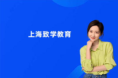 上海致学教育收费标准是多少钱？班型与价格大揭秘！