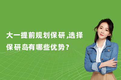 大一提前规划保研，选择保研岛有哪些优势？