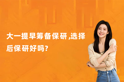 大一提早筹备保研，选择后保研好吗？