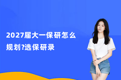 2027届大一保研怎么规划？选保研录