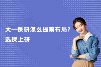 大一保研怎么提前布局？选保上研