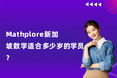 Mathplore新加坡数学适合多少岁的学员？