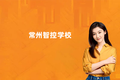 常州智控学校厉害的三个专业是哪些？
