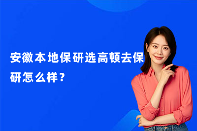 安徽本地保研选高顿去保研怎么样？