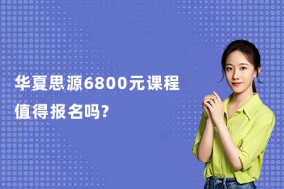 华夏思源6800元课程值得报名吗？
