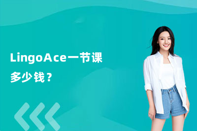 LingoAce一节课多少钱？2026最新价格表及套餐优惠全解析