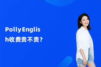 PollyEnglish收费贵不贵？2026年版课包价格解析