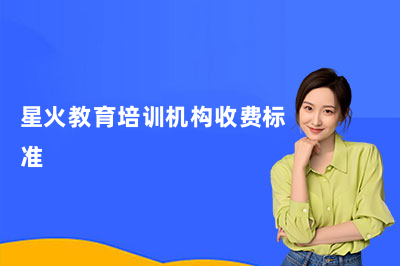 杭州星火教育培训机构收费标准（26版）