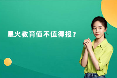 苏州星火教育培训机构费用高吗？（26版）