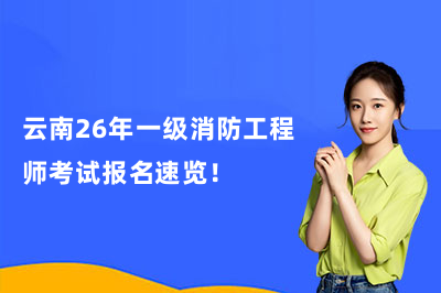 云南26年一级消防工程师考试报名速览！