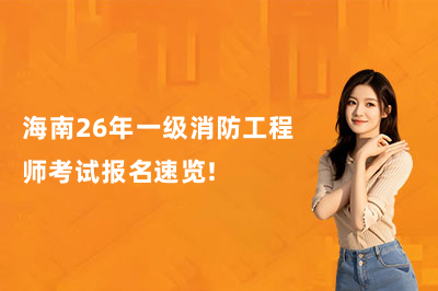 海南26年一级消防工程师考试报名速览!