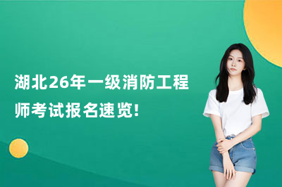湖北26年一级消防工程师考试报名速览!