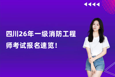 四川26年一级消防工程师考试报名速览！
