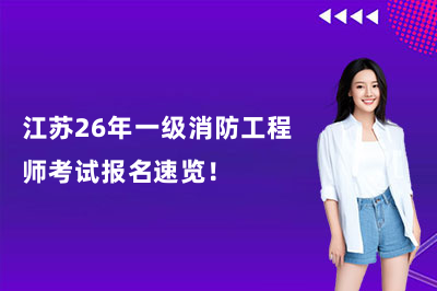 江苏26年一级消防工程师考试报名速览！