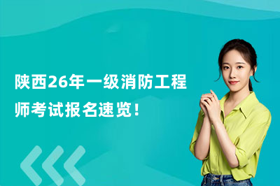 陕西26年一级消防工程师考试报名速览！