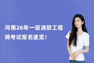 河南26年一级消防工程师考试报名速览！
