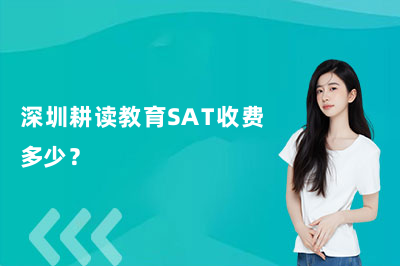深圳耕读教育SAT收费多少？2026年最新价格与班型全解析