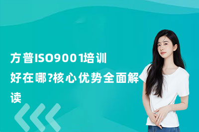 方普ISO9001培训好在哪？