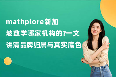 mathplore新加坡数学哪家机构的？一文讲清品牌归属与真实底色