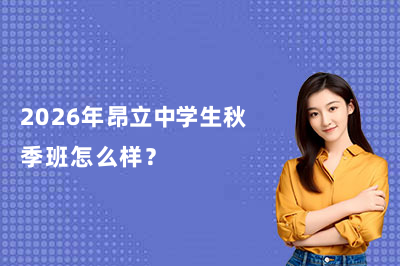 2026年昂立中学生秋季班怎么样？