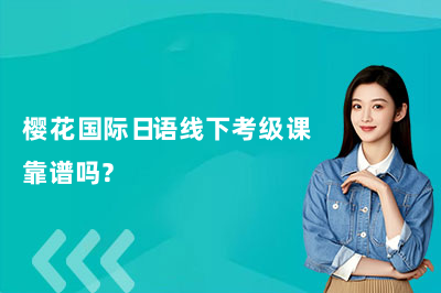樱花国际日语线下考级课靠谱吗？