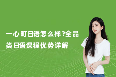一心町日语怎么样？全品类日语课程优势详解