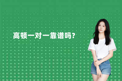 高顿一对一靠谱吗？