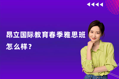 昂立国际教育春季雅思班怎么样?