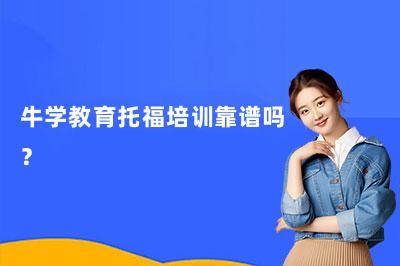牛学教育托福培训靠谱吗？