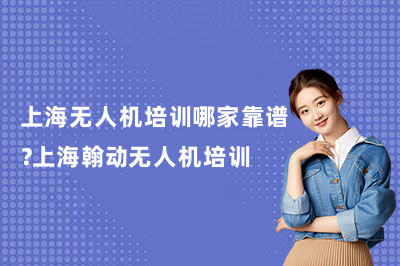 上海无人机培训哪家靠谱？上海翰动无人机培训