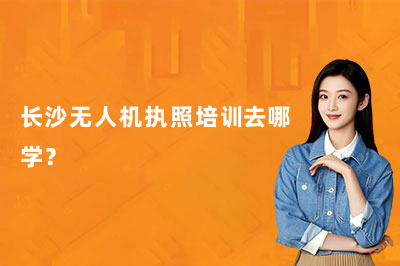 长沙无人机执照培训去哪学？曜宇无人机