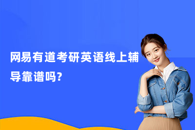 网易有道考研英语线上辅导靠谱吗？