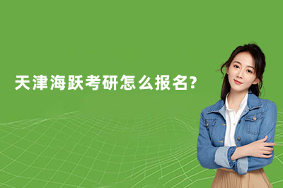 天津海跃考研怎么报名？报名方式及机构详情一览