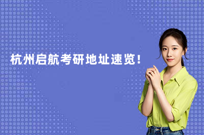 杭州启航考研地址速览！（2026更新）