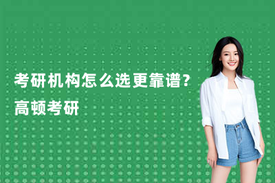 考研机构怎么选更靠谱？高顿考研