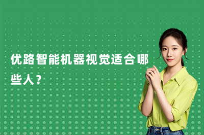 优路智能机器视觉适合哪些人？