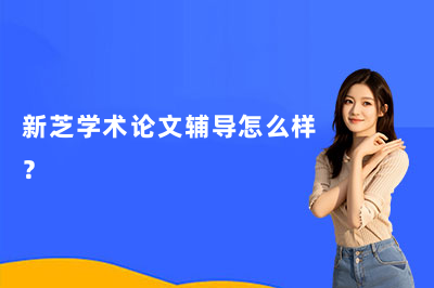 2026新芝学术论文辅导到底怎么样？