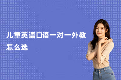 儿童英语口语一对一外教怎么选？PollyEnglish的真实体验分享