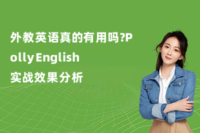 外教英语真的有用吗？PollyEnglish实战效果分析