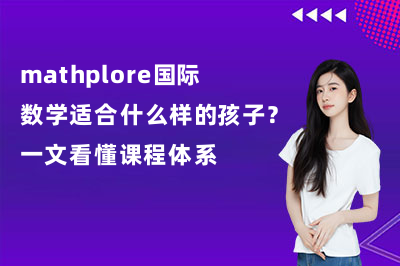 mathplore国际数学适合什么样的孩子？一文看懂课程体系