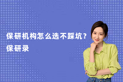 保研机构怎么选不踩坑？保研录