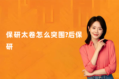 保研太卷怎么突围？后保研